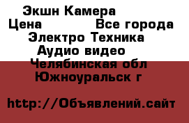 Экшн Камера SJ4000 › Цена ­ 2 390 - Все города Электро-Техника » Аудио-видео   . Челябинская обл.,Южноуральск г.